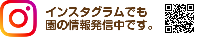 インスタグラムでも園の情報発信中です。